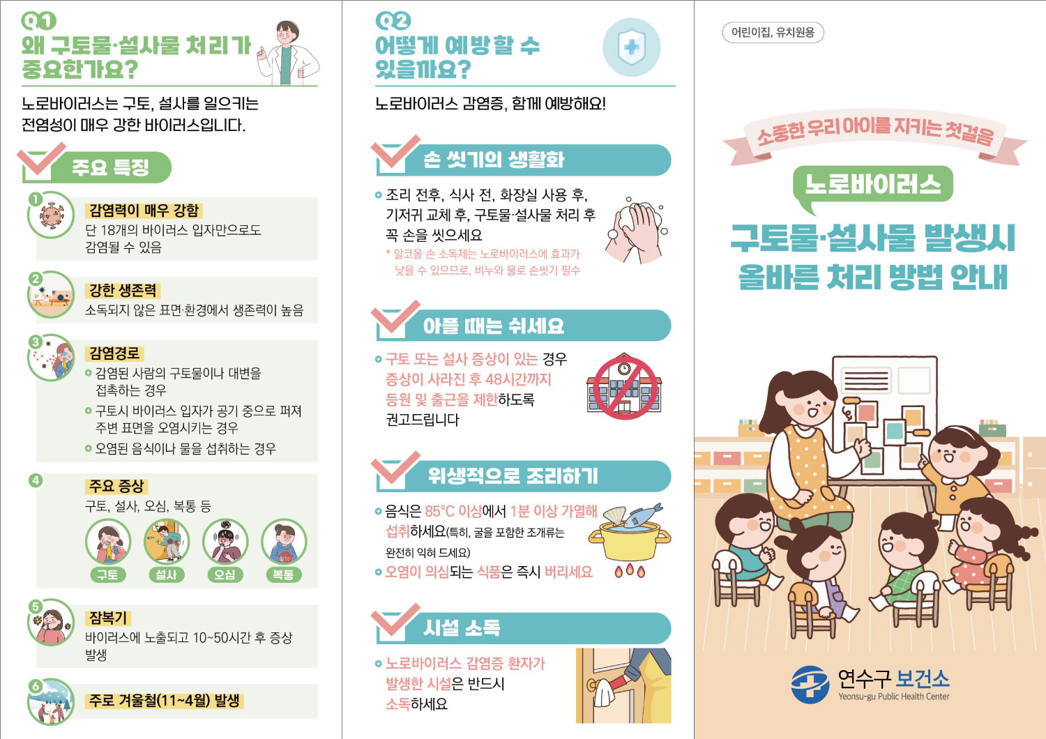 겨울철 영유아시설 노로바이러스 예방 안내의 2번째 이미지