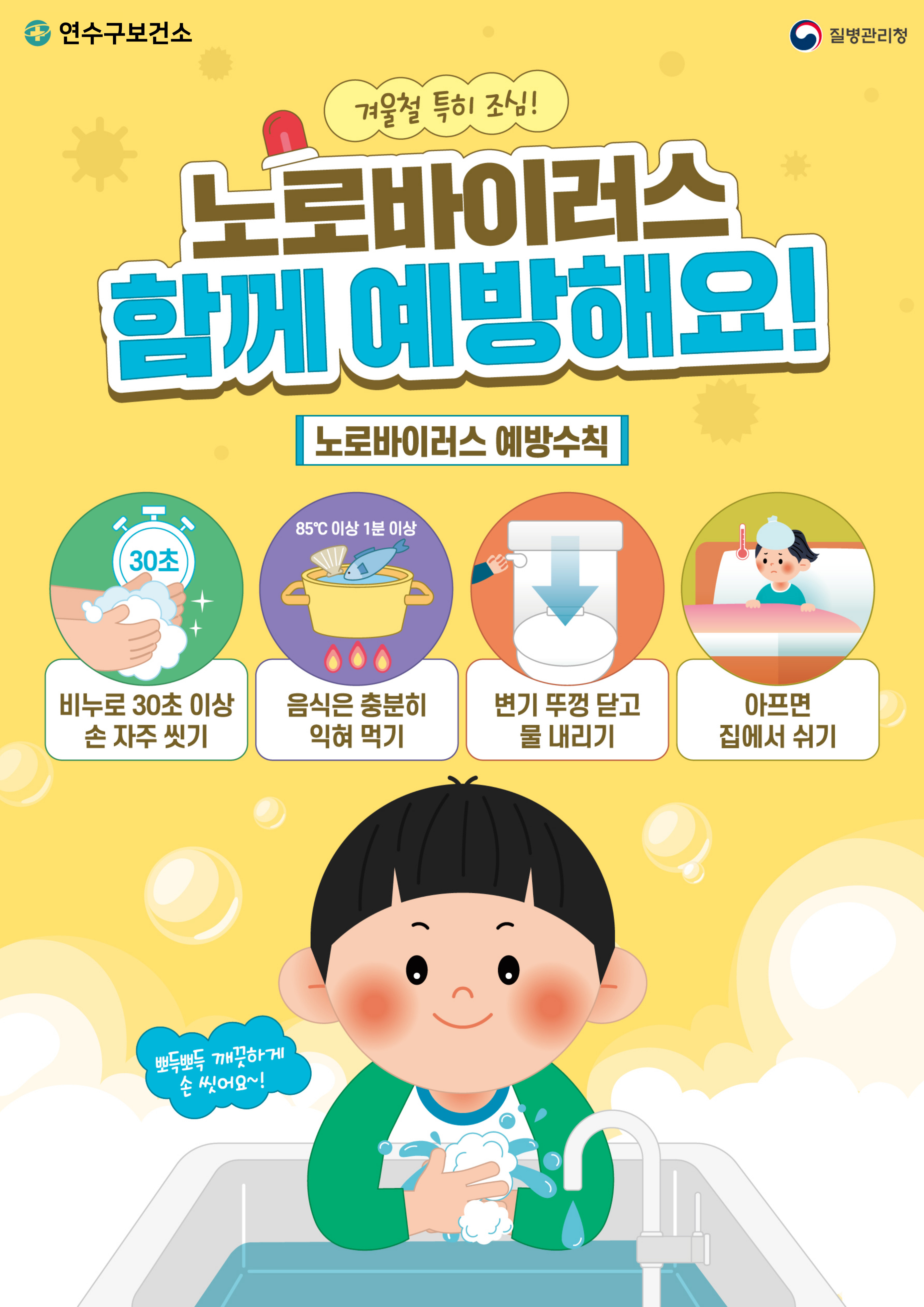 겨울철 영유아시설 노로바이러스 예방 안내의 1번째 이미지