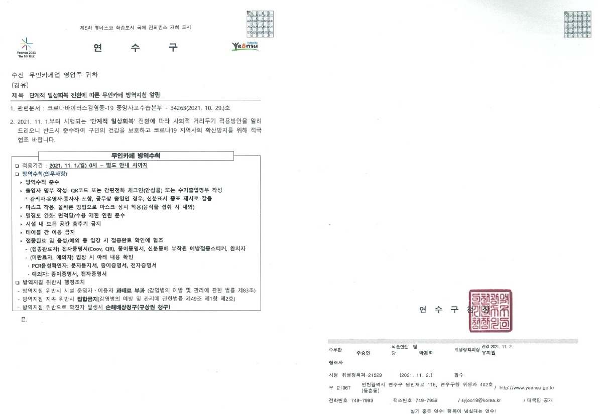 단계적 일상회복 전환에 따른 무인카페 방역지침 알림의 1번째 이미지