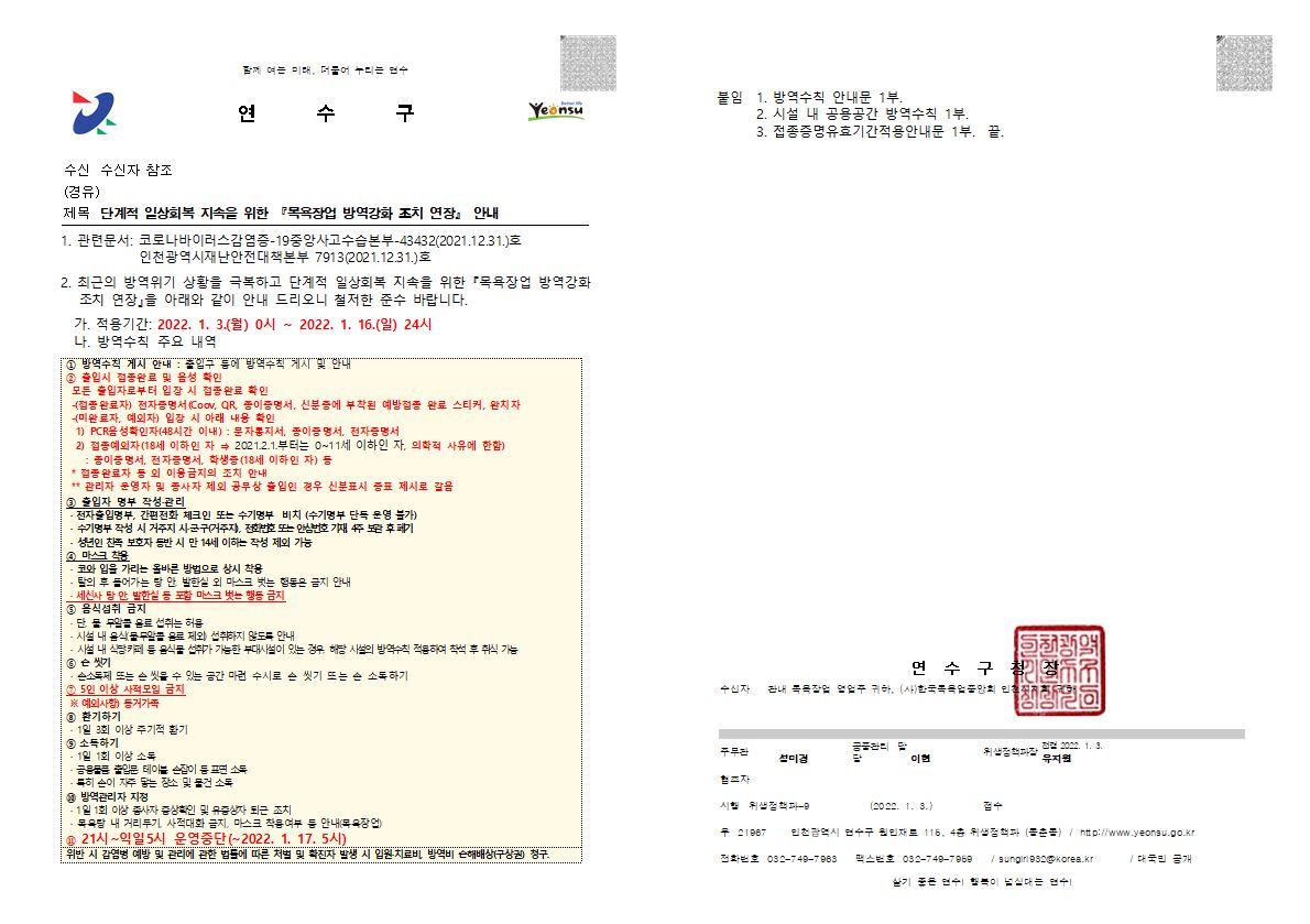 단계적 일상회복 지속을 위한 목욕장업 방역강화 조치 연장 안내의 1번째 이미지