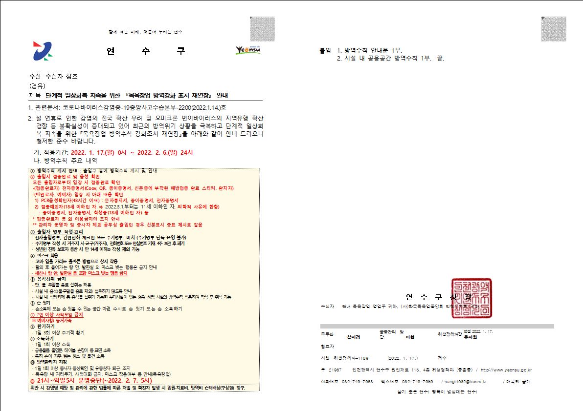 단계적 일상회복 지속을 위한 『목욕장업 방역강화 조치 재연장』 안내의 1번째 이미지