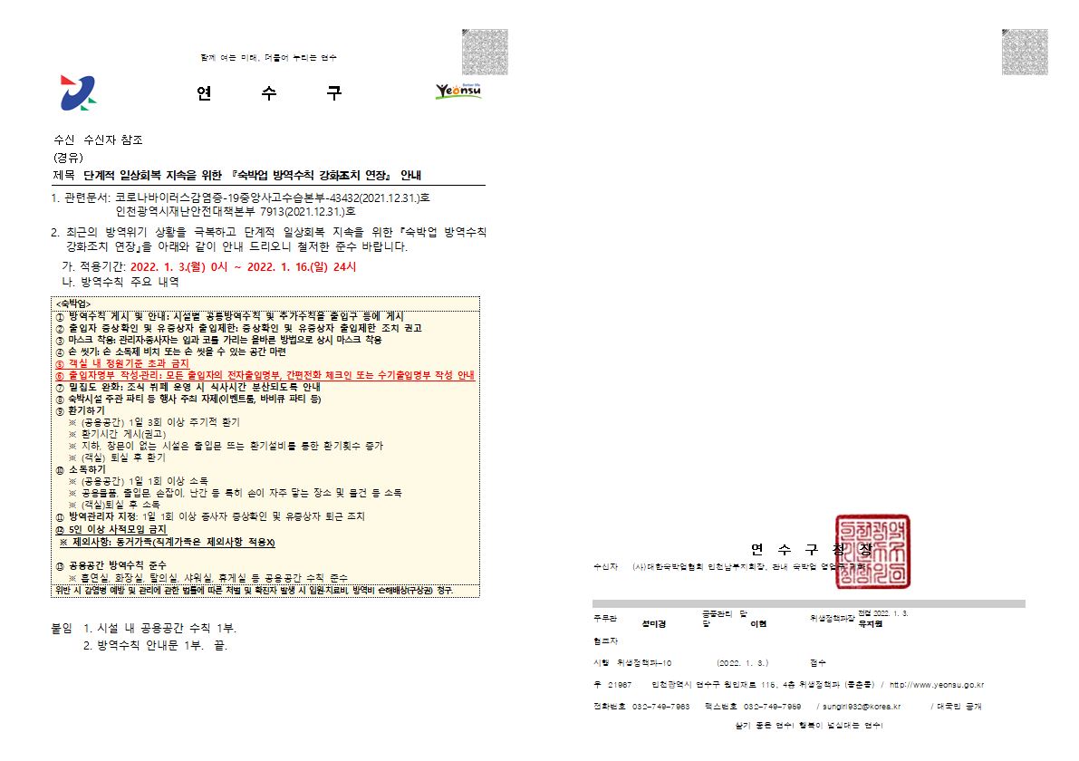 단계적 일상회복 지속을 위한 숙박업 방역수칙 강화조치 연장 안내의 1번째 이미지