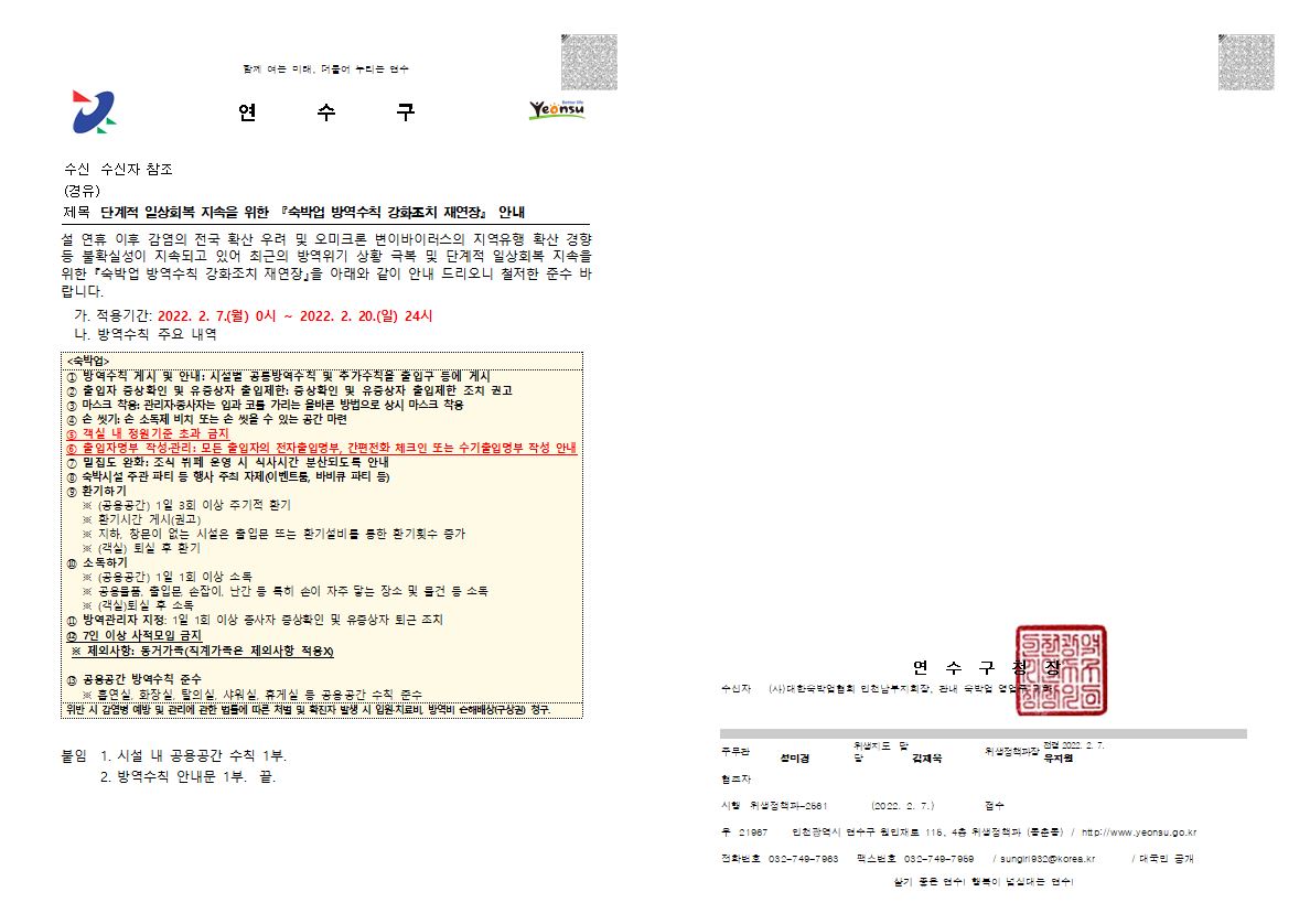 단계적 일상회복 지속을 위한 『숙박업 방역수칙 강화조치 재연장』 안내의 1번째 이미지