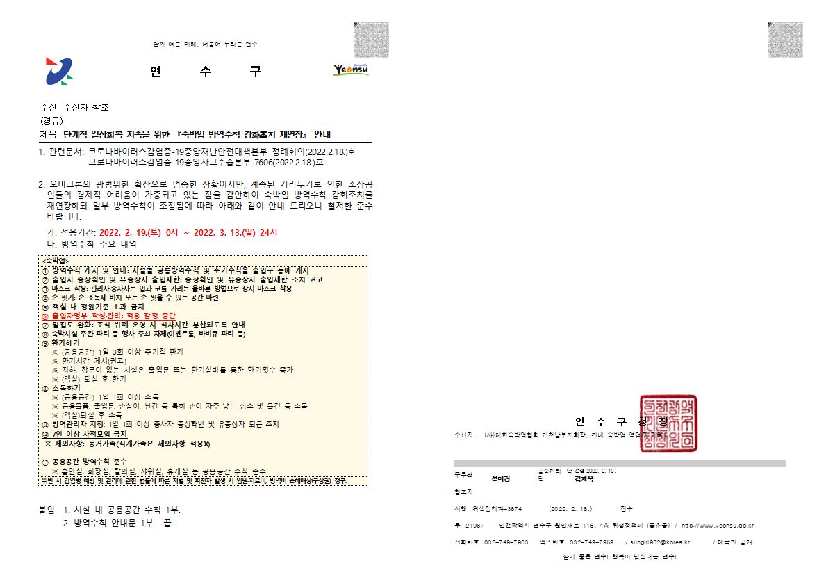 단계적 일상회복 지속을 위한 『숙박업 방역수칙 강화조치 재연장』 안내의 1번째 이미지
