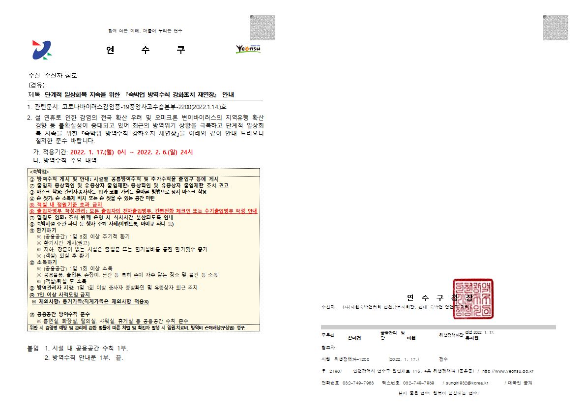 단계적 일상회복 지속을 위한 『숙박업 방역수칙 강화조치 재연장』 안내의 1번째 이미지