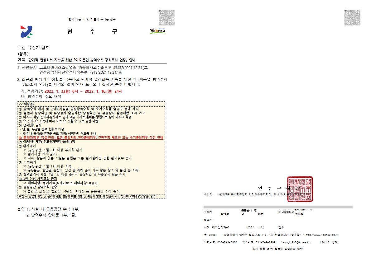 단계적 일상회복 지속을 위한 이미용업 방역수칙 강화조치 연장 안내의 1번째 이미지