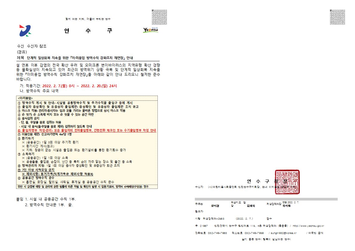 단계적 일상회복 지속을 위한 『이·미용업 방역수칙 강화조치 재연장』 안내의 1번째 이미지