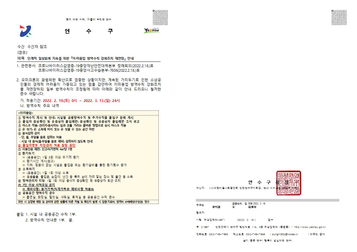 단계적 일상회복 지속을 위한 『이·미용업 방역수칙 강화조치 재연장』 안내의 1번째 이미지