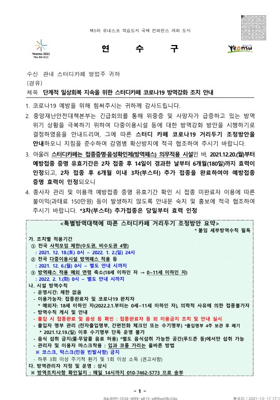 [스터디카페] 단계적 일상회복 지속을 위한 스터디카페 코로나19 방역강화 조치 안내의 1번째 이미지