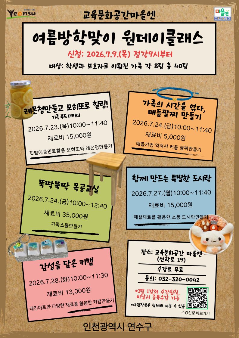 2026년‘마을엔’여름방학맞이 원데이 클래스 수강생 모집의 1번째 이미지