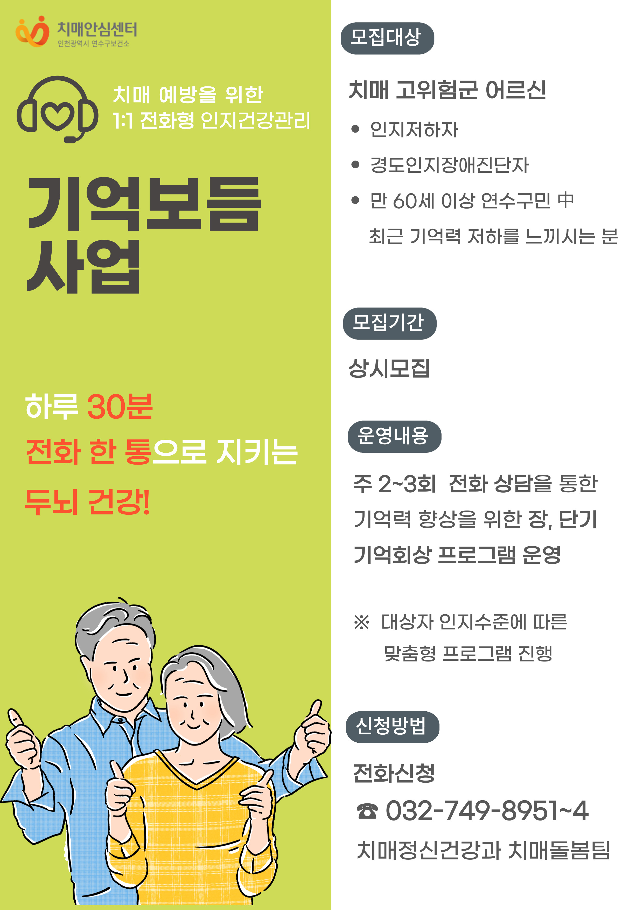 치매예방을 위한 1:1 전화형 인지건강관리 「기억보듬사업」 대상자 모집의 1번째 이미지