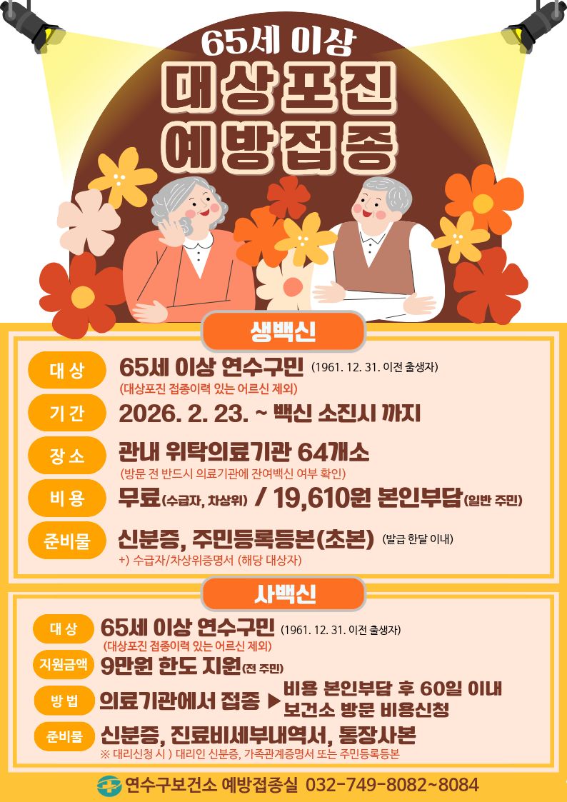 연수구 대상포진 예방접종 지원사업(65세 이상)의 1번째 이미지