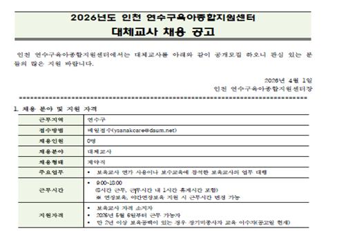 2026년 연수구육아종합지원센터 대체교사 지원사업 대체교사 채용 공고의 1번째 이미지