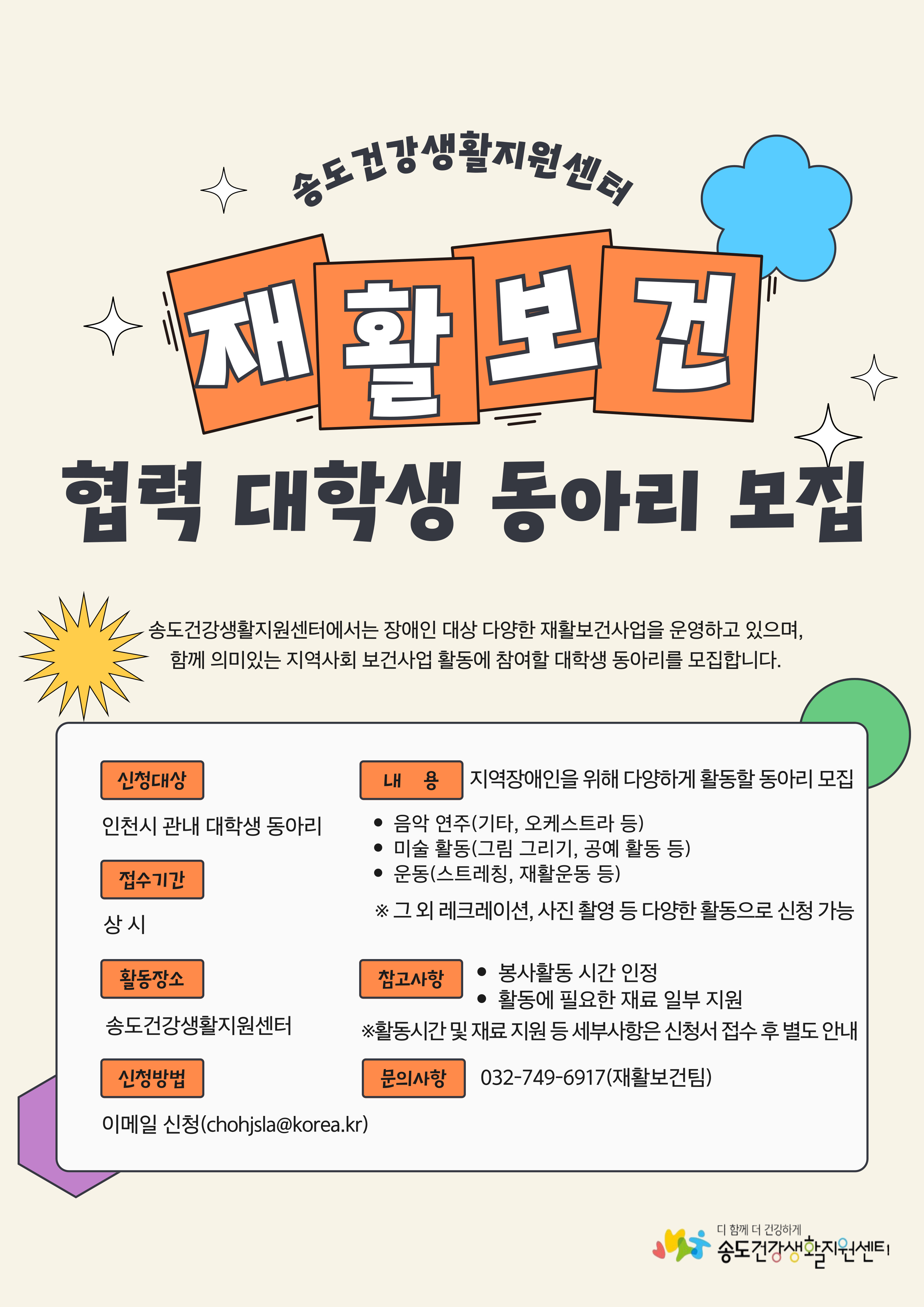 송도건강생활지원센터 재활보건사업 협력 대학생 동아리 모집 신청 안내의 1번째 이미지