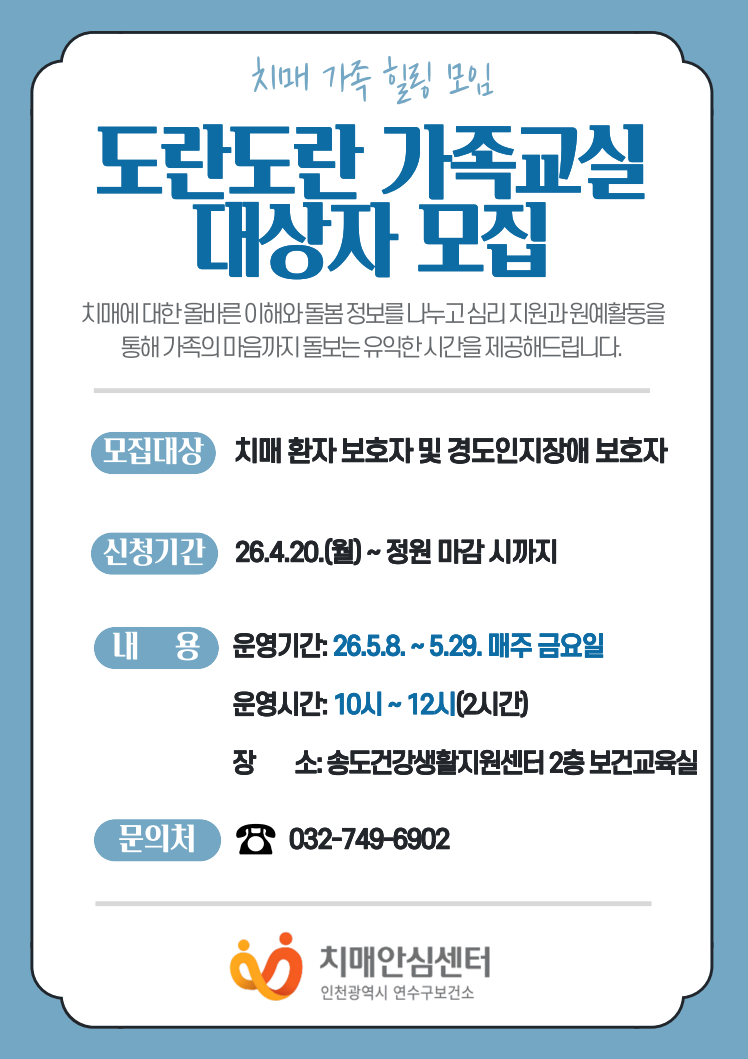 2026년 송도치매안심센터 「가족교실 및 힐링프로그램」대상자 모집의 1번째 이미지