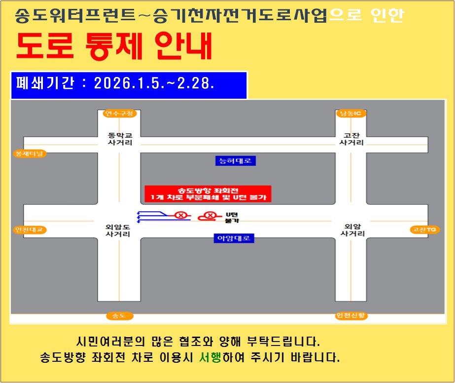 도로통제 안내(외암도사거리 송도 방향 좌회전 1개차로 부분 폐쇄 및 유턴 불가)의 1번째 이미지