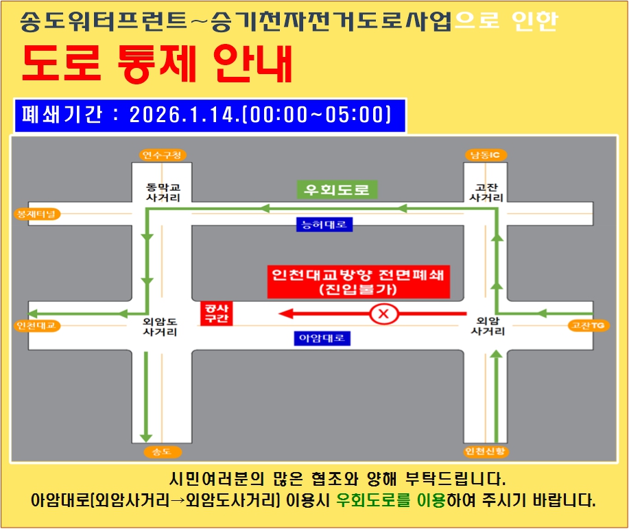 26. 1. 14.(수) 심야시간 도로통제 안내(외암사거리~외암도사거리 인천대교 방향 심야시간 전면폐쇄)의 1번째 이미지