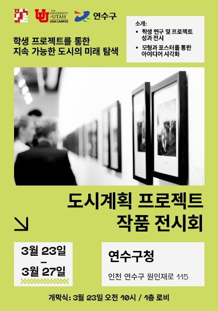 도시계획 프로젝트 작품 전시회 안내(주관 : 유타대학교 아시아 캠퍼스 도시계획 학과)의 1번째 이미지