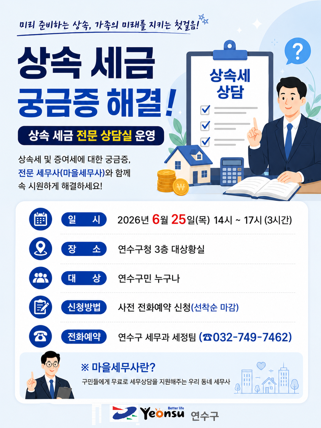 「상속 세금 궁금증 해결! 상속 세금 전문 상담실」운영 안내의 1번째 이미지