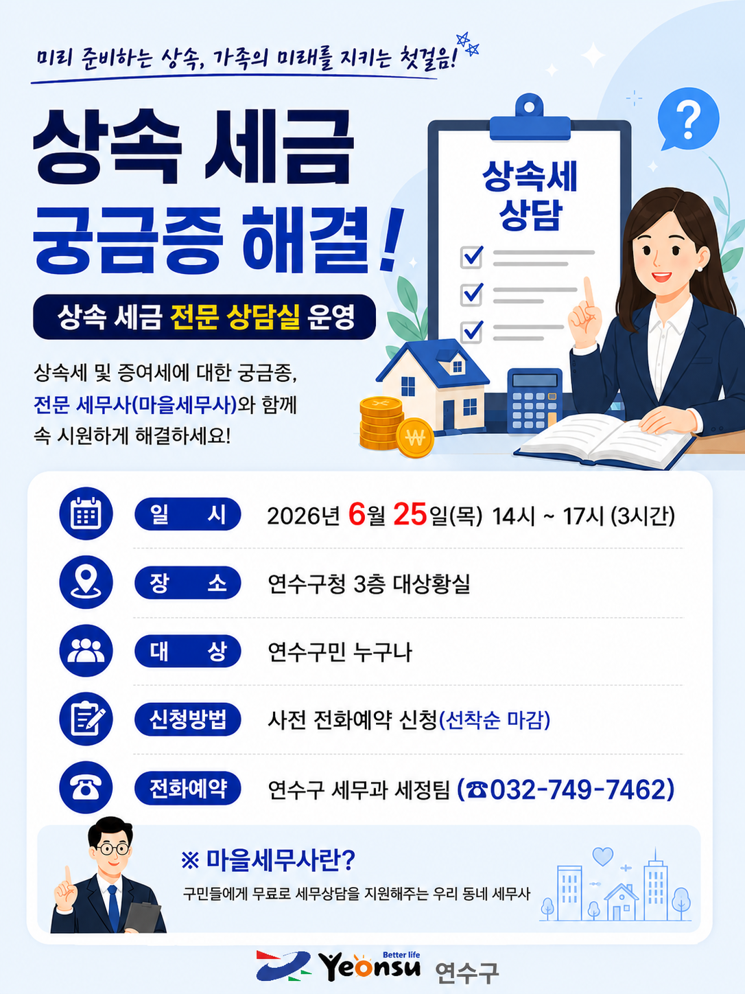 「상속 세금 궁금증 해결! 상속 세금 전문 상담실」운영 안내의 1번째 이미지