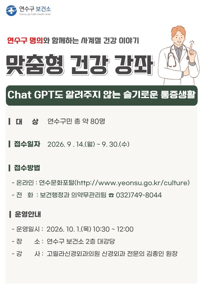 연수구 명의와 함께하는 「10월 맞춤형 건강 강좌」 운영 안내의 1번째 이미지