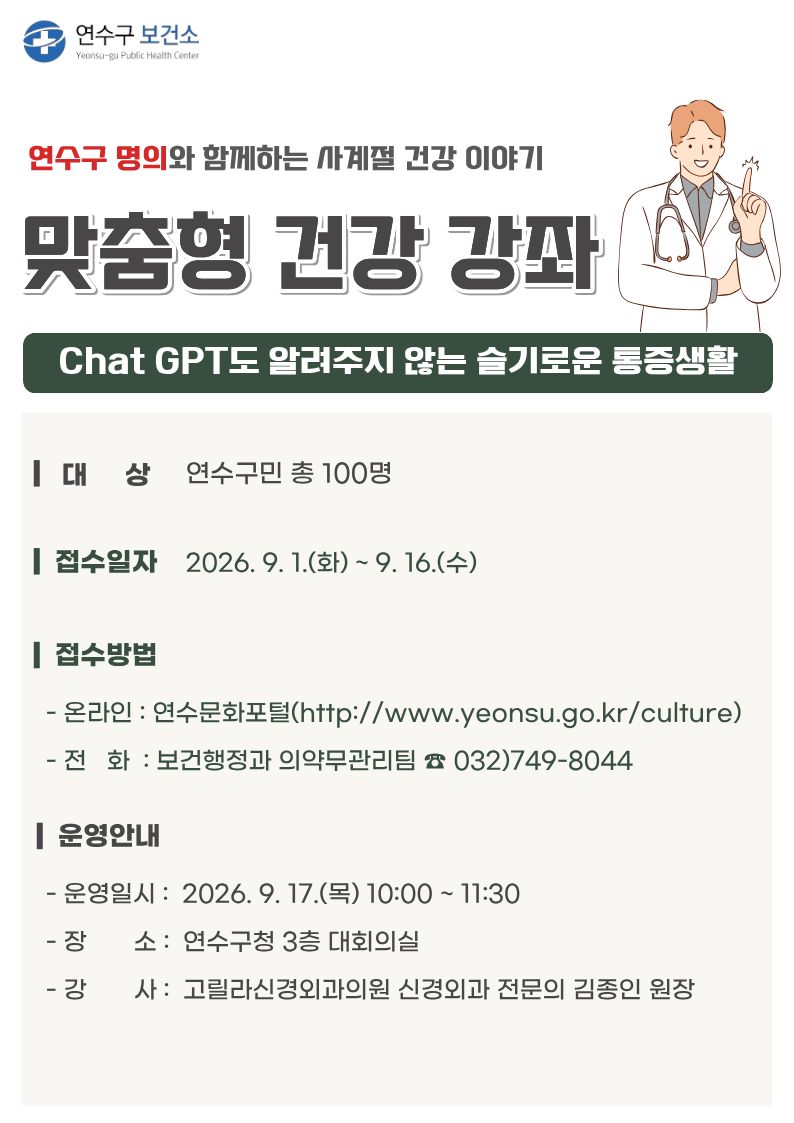 연수구 명의와 함께하는 「9월 맞춤형 건강 강좌」 운영 안내의 1번째 이미지
