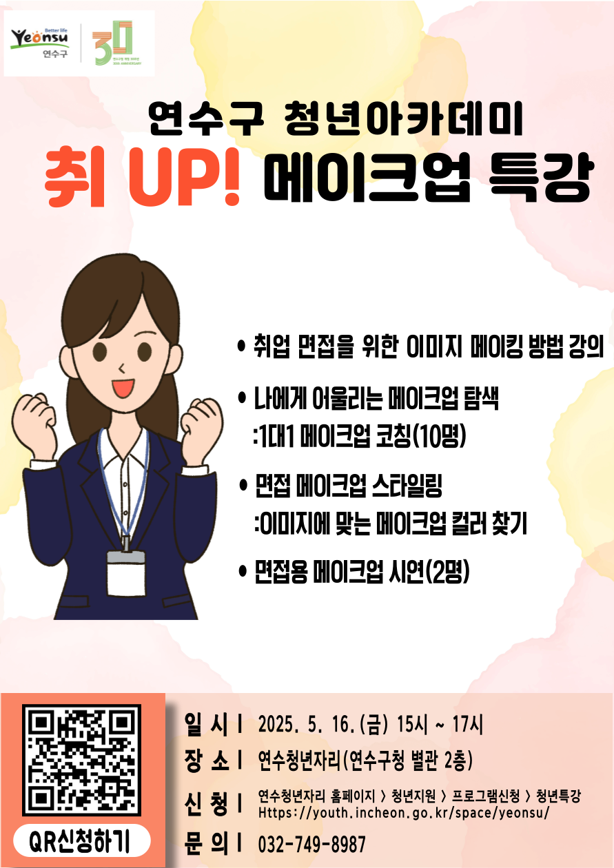 연수구 청년아카데미 취UP! 메이크업 특강의 1번째 이미지