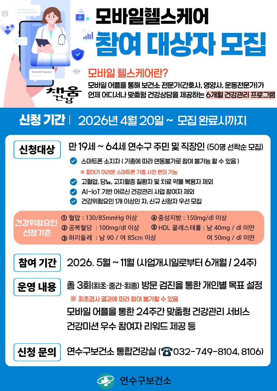 연수구보건소 모바일 헬스케어 대상자 신청 안내의 1번째 이미지