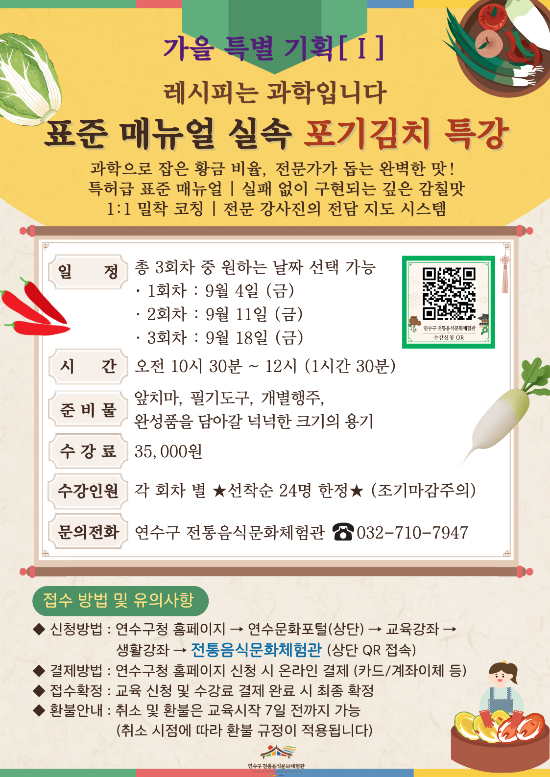 [연수구 전통음식문화체험관]9월 프로그램 수강자 모집 안내의 3번째 이미지