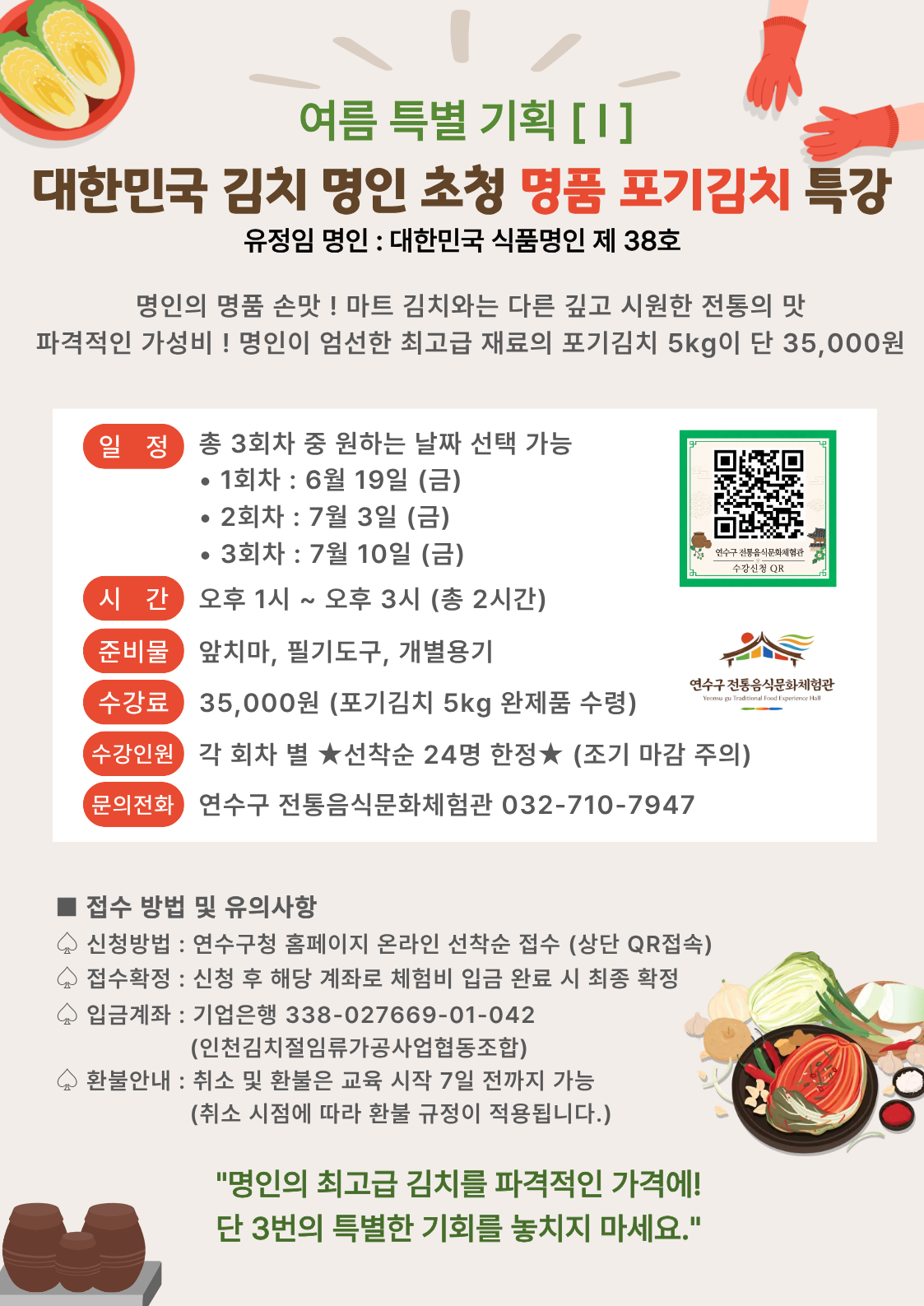 [연수구 전통음식문화체험관] 7월 특강 프로그램 운영 안내의 1번째 이미지