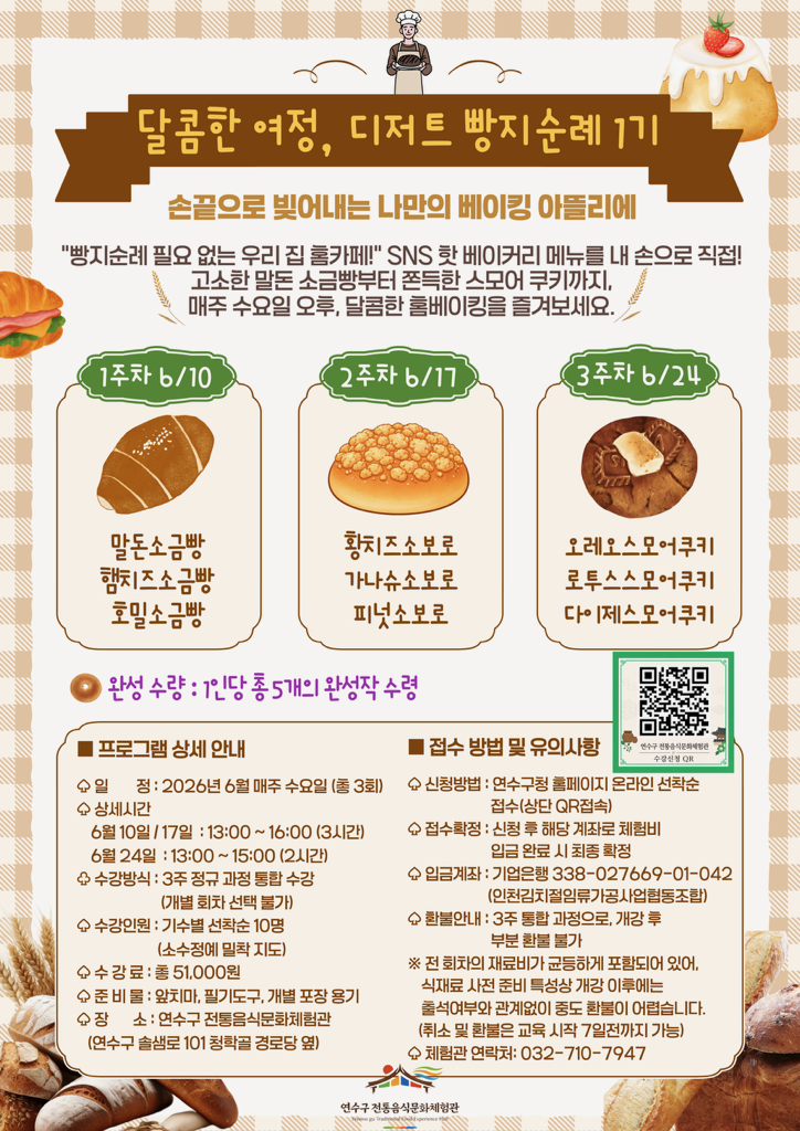 [전통음식문화체험관]연수구 전통음식문화체험관 6월 프로그램 수강자 모집 안내의 3번째 이미지