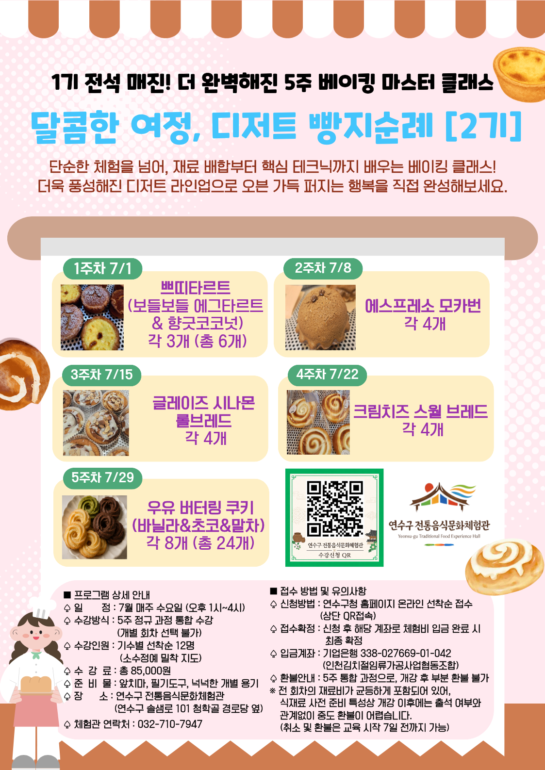 [연수구 전통음식문화체험관]7월 프로그램 수강자 모집 안내의 3번째 이미지