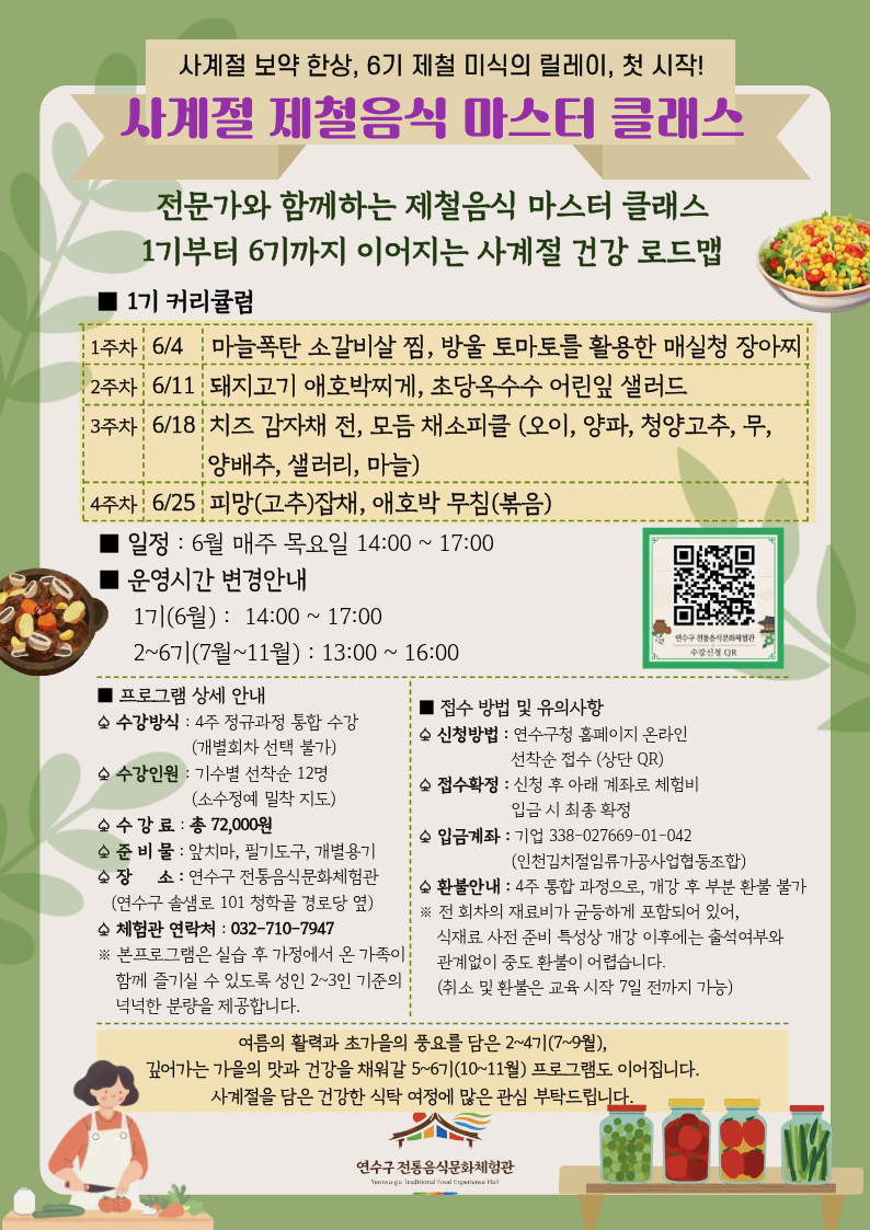 [연수구 전통음식문화체험관] 6월 프로그램 수강생 모집 안내의 1번째 이미지