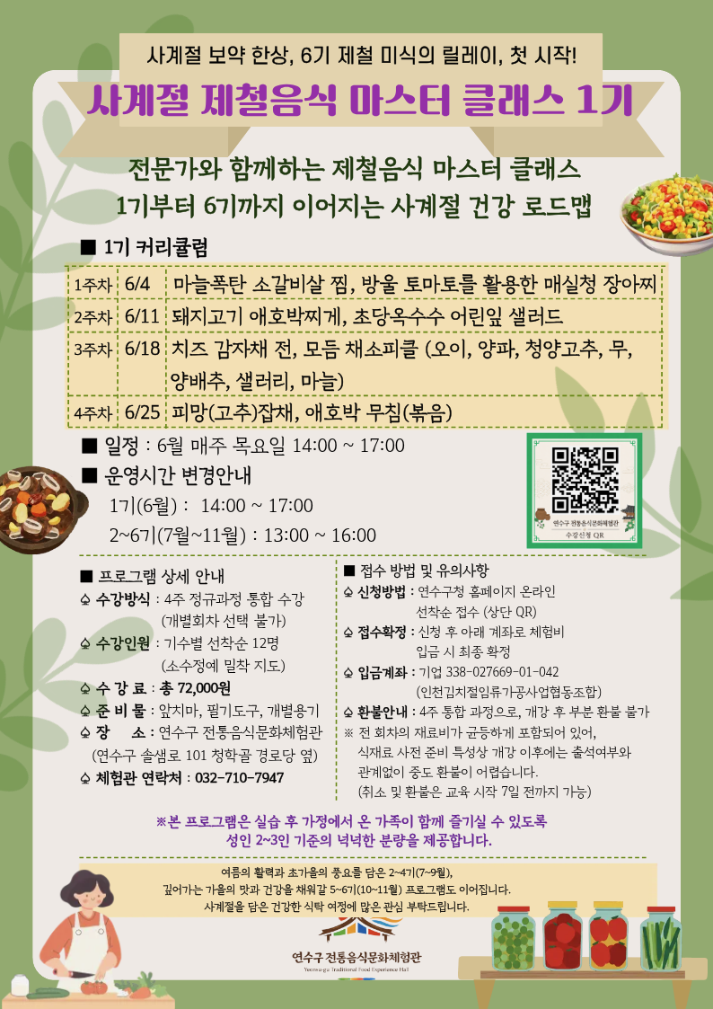 [전통음식문화체험관]연수구 전통음식문화체험관 6월 프로그램 수강자 모집 안내의 1번째 이미지