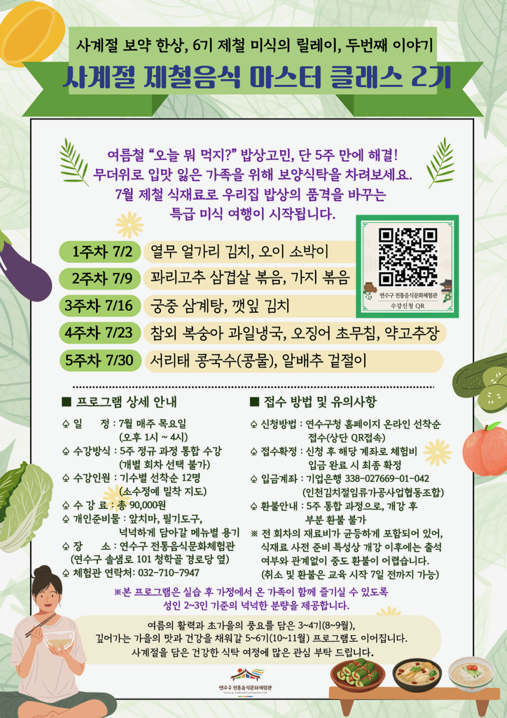 [연수구 전통음식문화체험관]7월 프로그램 수강자 모집 안내의 1번째 이미지