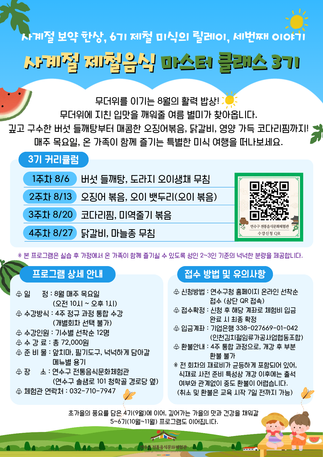 [연수구 전통음식문화체험관]8월 프로그램 수강자 모집 안내의 2번째 이미지