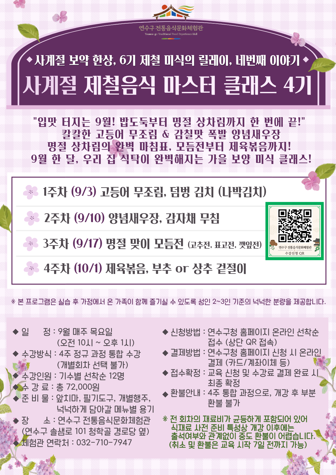[연수구 전통음식문화체험관]9월 프로그램 수강자 모집 안내의 1번째 이미지