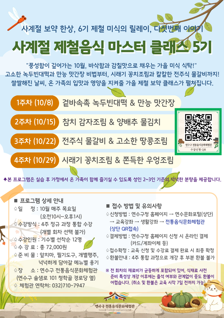 [연수구 전통음식문화체험관]10월 프로그램 수강자 모집 안내의 2번째 이미지