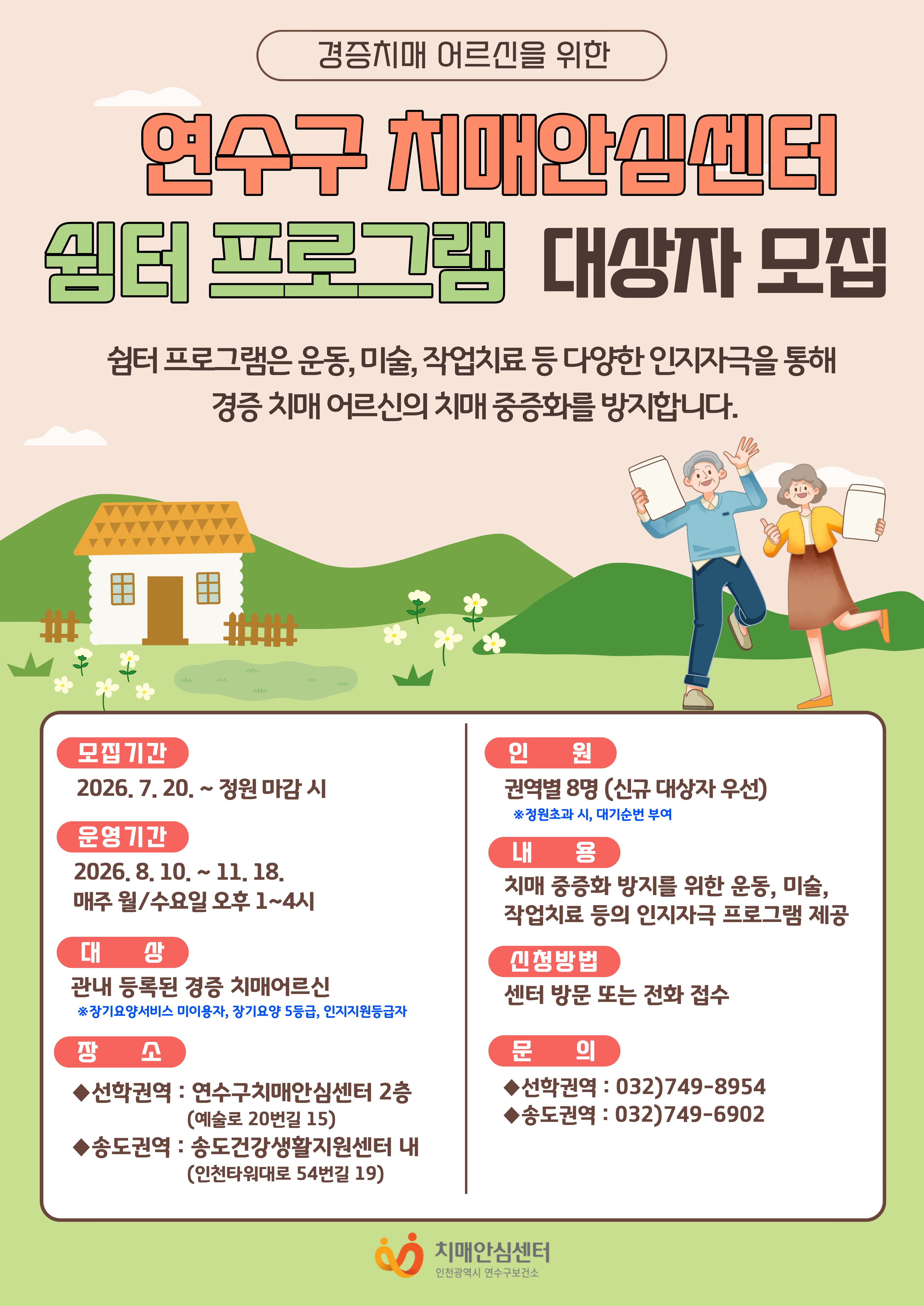 [연수구치매안심센터] 쉼터프로그램 2기 대상자 모집의 1번째 이미지
