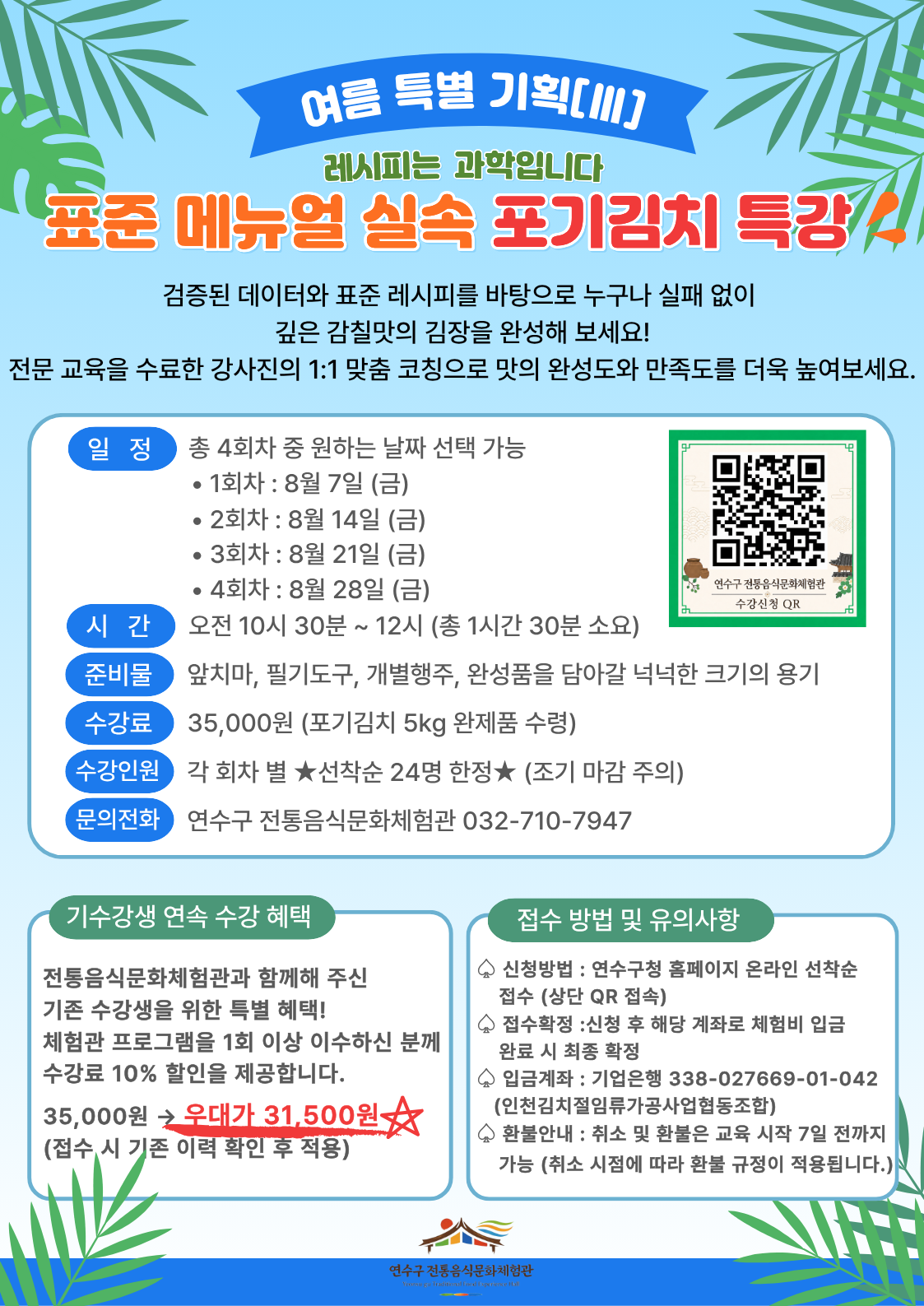 [연수구 전통음식문화체험관]8월 프로그램 수강자 모집 안내의 3번째 이미지