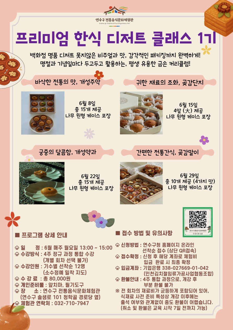 [전통음식문화체험관]연수구 전통음식문화체험관 6월 프로그램 수강자 모집 안내의 2번째 이미지