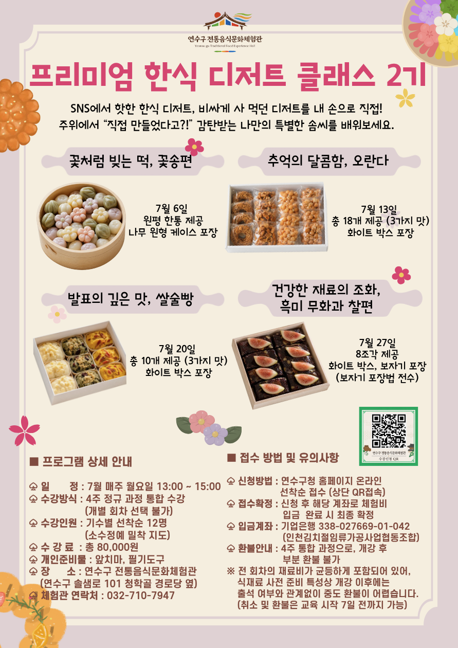 [연수구 전통음식문화체험관]7월 프로그램 수강자 모집 안내의 2번째 이미지