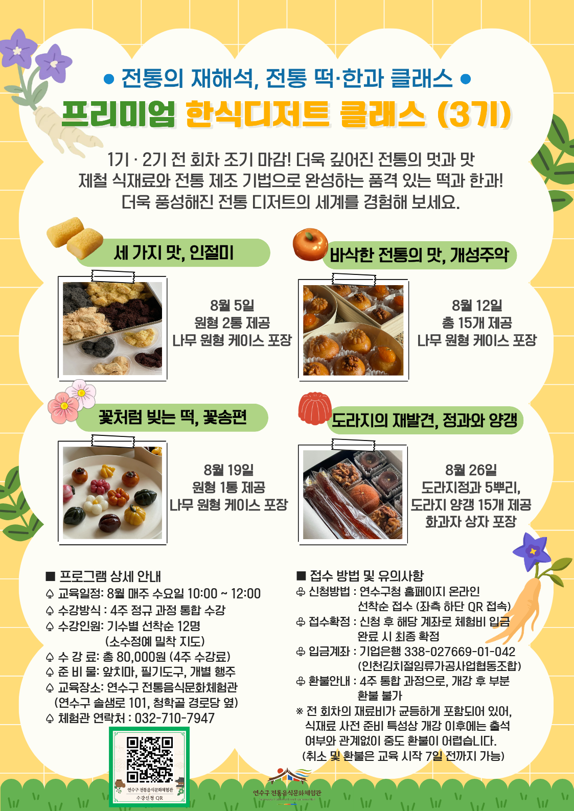 [연수구 전통음식문화체험관]8월 프로그램 수강자 모집 안내의 1번째 이미지