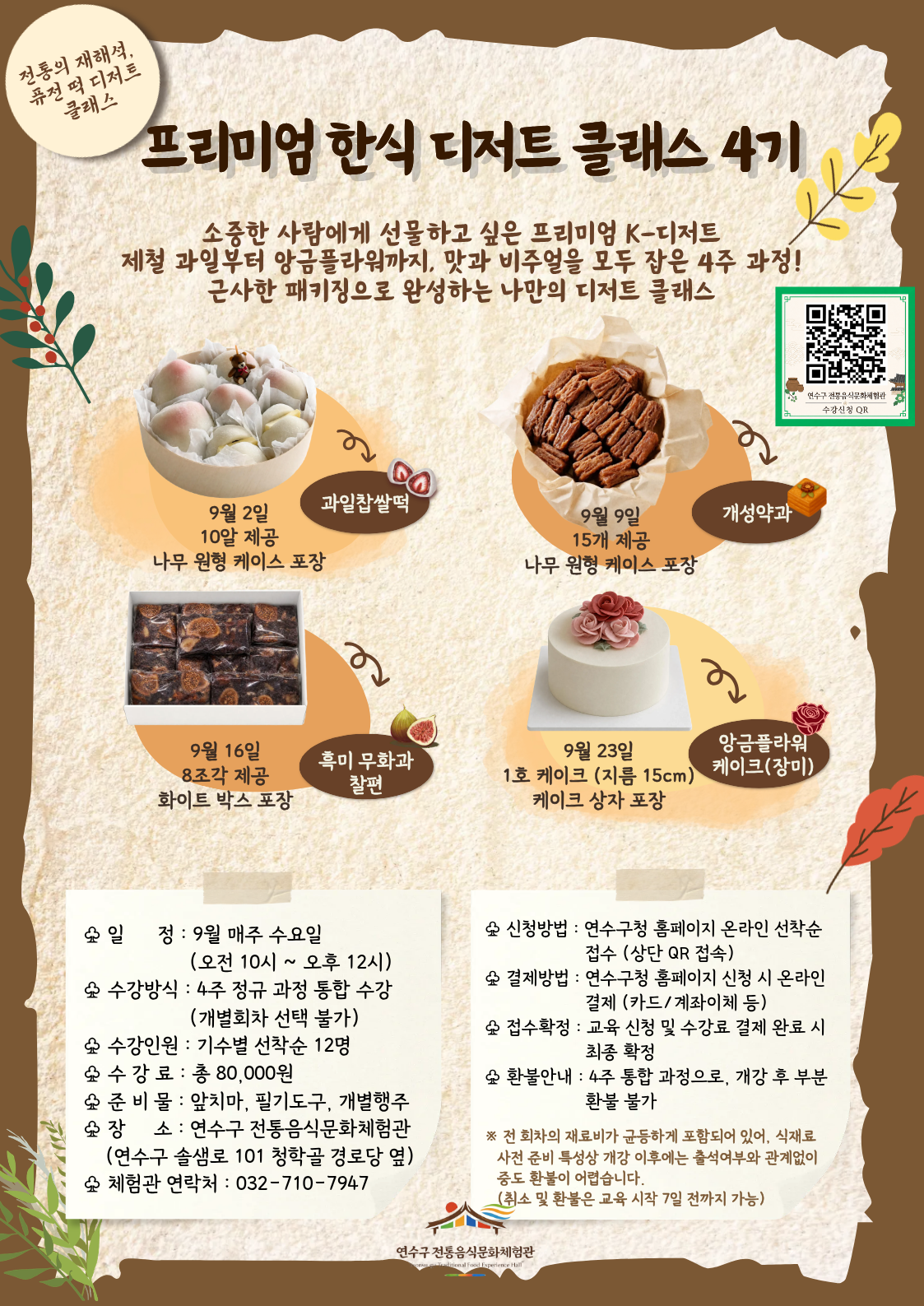 [연수구 전통음식문화체험관]9월 프로그램 수강자 모집 안내의 2번째 이미지