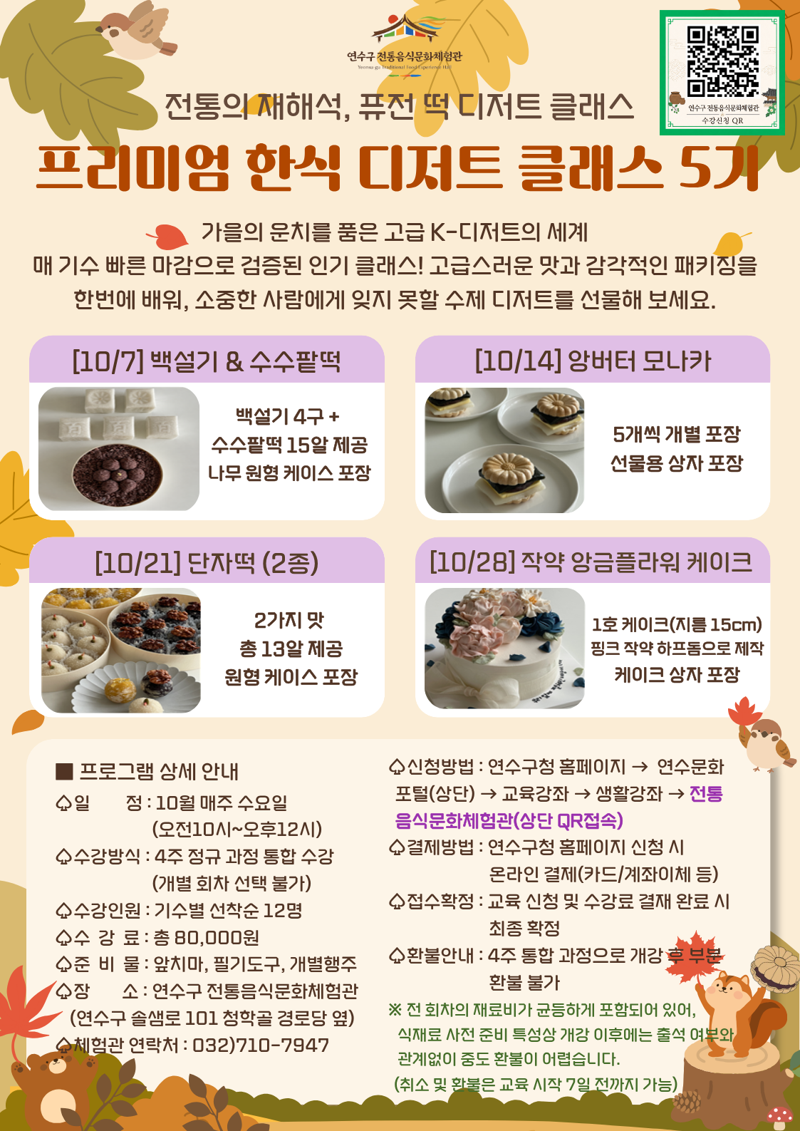 [연수구 전통음식문화체험관]10월 프로그램 수강자 모집 안내의 1번째 이미지