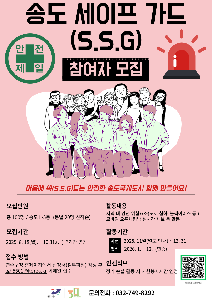 송도 세이프 가드(S.S.G) 참여자 모집(기간 연장)의 1번째 이미지