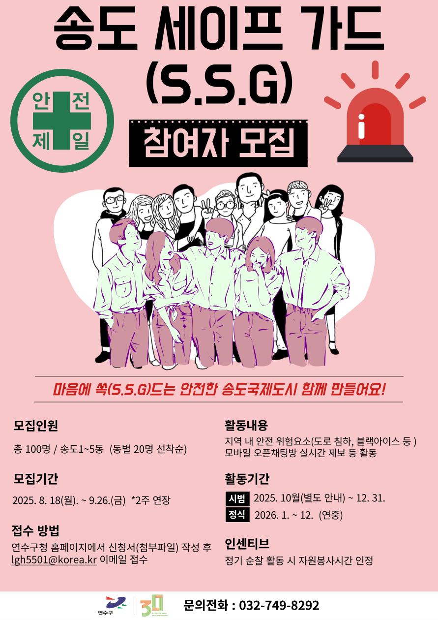 송도 세이프 가드(S.S.G) 참여자 모집(기간 연장)의 1번째 이미지
