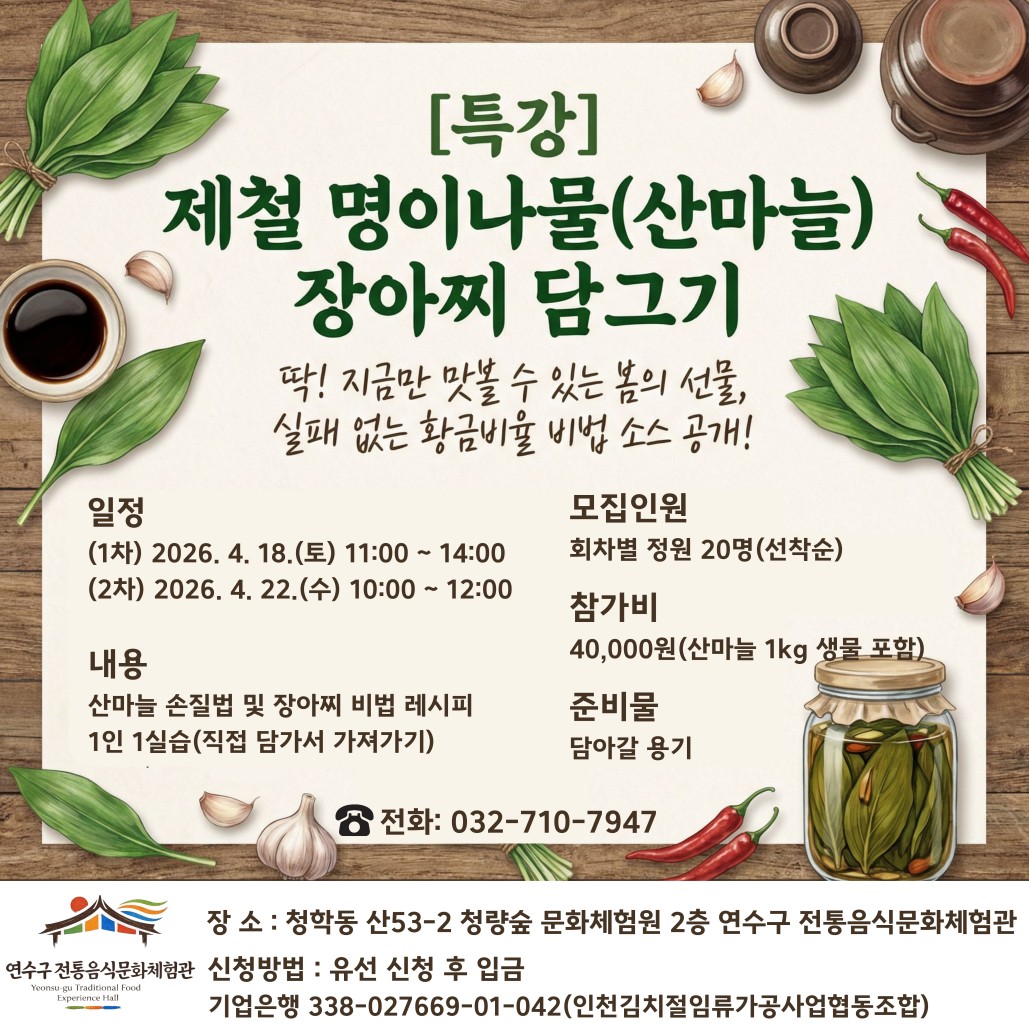 [연수구 전통음식문화체험관 개관 특강] 제철 명이나물 장아찌 담그기, 찹쌀 막걸리 빚기 체험 모집 안내의 1번째 이미지