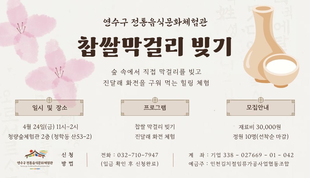 [연수구 전통음식문화체험관 개관 특강] 제철 명이나물 장아찌 담그기, 찹쌀 막걸리 빚기 체험 모집 안내의 2번째 이미지
