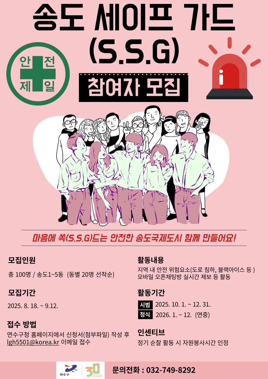 송도 세이프 가드(S.S.G) 참여자 모집의 1번째 이미지